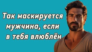 видео: 15 признаков, по которым ты поймёшь — он молчит, но влюблён | Психология отношений. картинка: 15 признаков, по которым ты поймёшь — он молчит, но влюблён | Психология отношений.