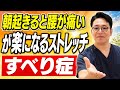 【すべり症】朝起きたときの腰の痛み・こわばりが楽になるストレッチ