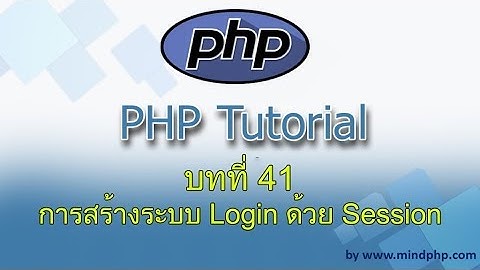 บทที่ 41 สอน PHP7  การสร้างระบบ Login ด้วย Session