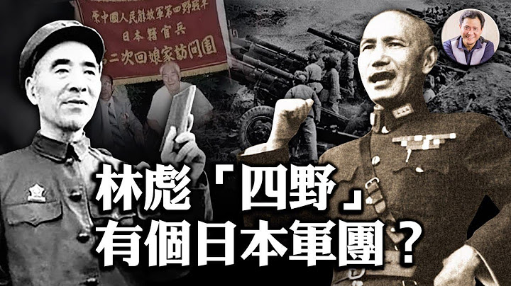 遼沈戰役中協助中共的日本軍團 （歷史上的今天20181102 第210期） - 天天要聞