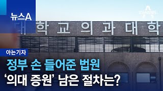 [아는기자]정부 손 들어준 법원…‘의대 증원’ 남은 절차는? | 뉴스A