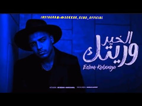 هما دقيقتين بفرح فيهم و الحزن سنين دي اكتر إنسانه وريتني المر سكر جينو اسلام كابونجا الفيجو