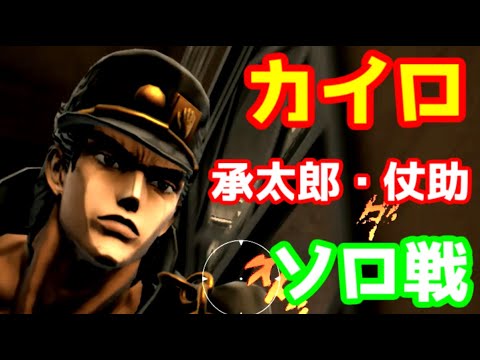 【ジョジョラストサバイバー】新マップカイロ追加でも少人数マッチング？タイマンするしかねえぞ！#8【承太郎・仗助・ソロ戦】【ささら実況】
