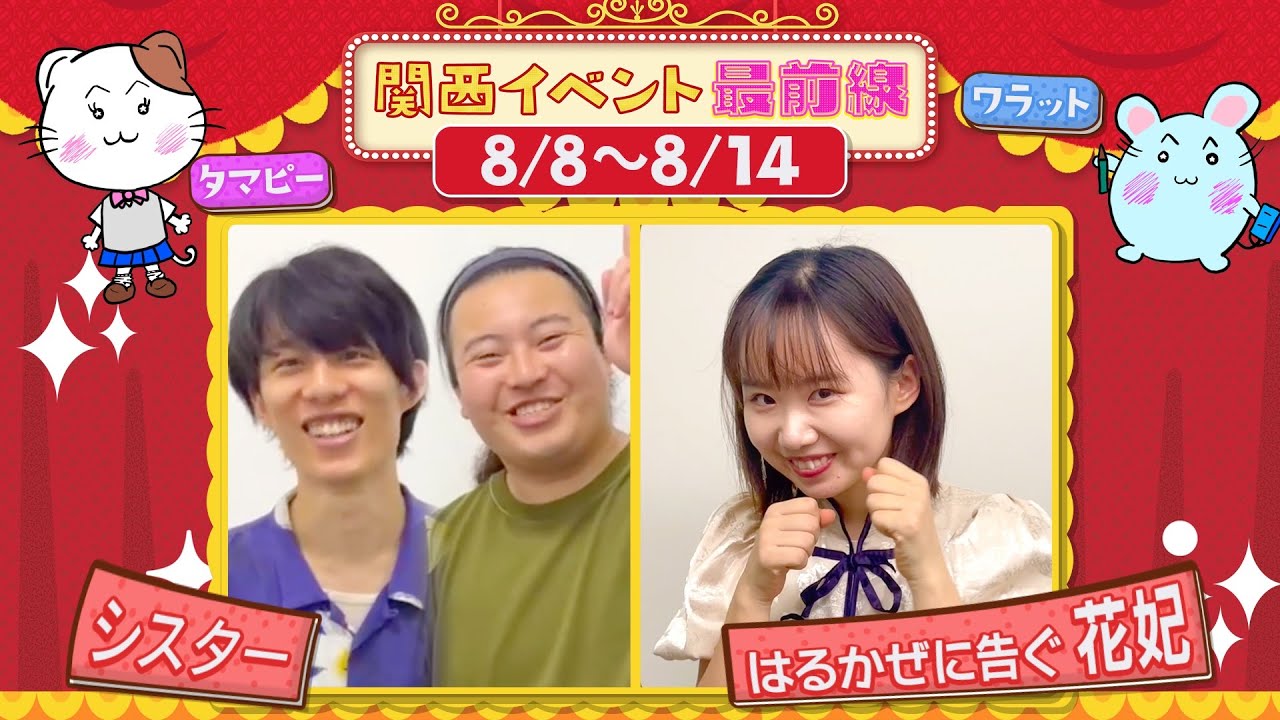 関西イベント最前線 #203