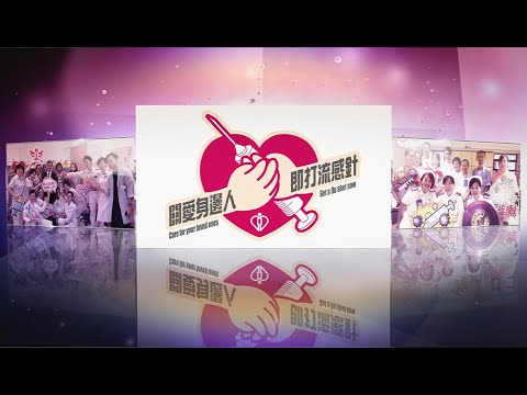 醫管局員工季節性流感防疫註射計劃2020/21