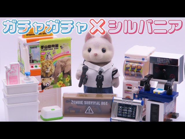 シルバニアファミリーとガチャガチャのサイズ比較！ガチャ
