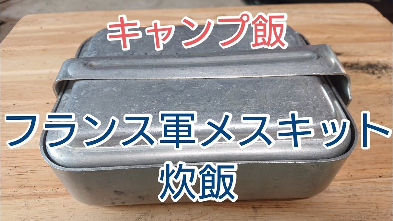 フランス軍メスキットで失敗しない1合水蒸気炊飯 Youtube