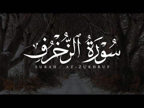 نبرة فريدة بصوت ابراهيم الصعيدي سورة الزخرف كاملة روووووووووعة اسمع بقلبك