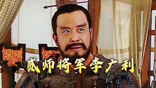 《百家讲坛》 20240427 评说《资治通鉴》（第四部）13 贰师将军|CCTV百家讲坛官方频道