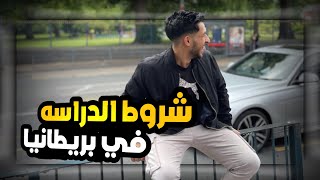 كيف تدرس في بريطانيا | How to study in the United Kingdom