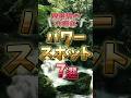 愛知県の穴場パワースポット7選! #shorts #地理 #雑学