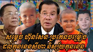 ព័ត៌មានតារា-សម្តេច ហ៊ុនសែន ប្រគេនចម្រៀងដល់ កូននេនសីហា និស្ស័យកូននេន..ដោយព្រឹទ្ធនិពន្ធ ហ៊ុនហេង