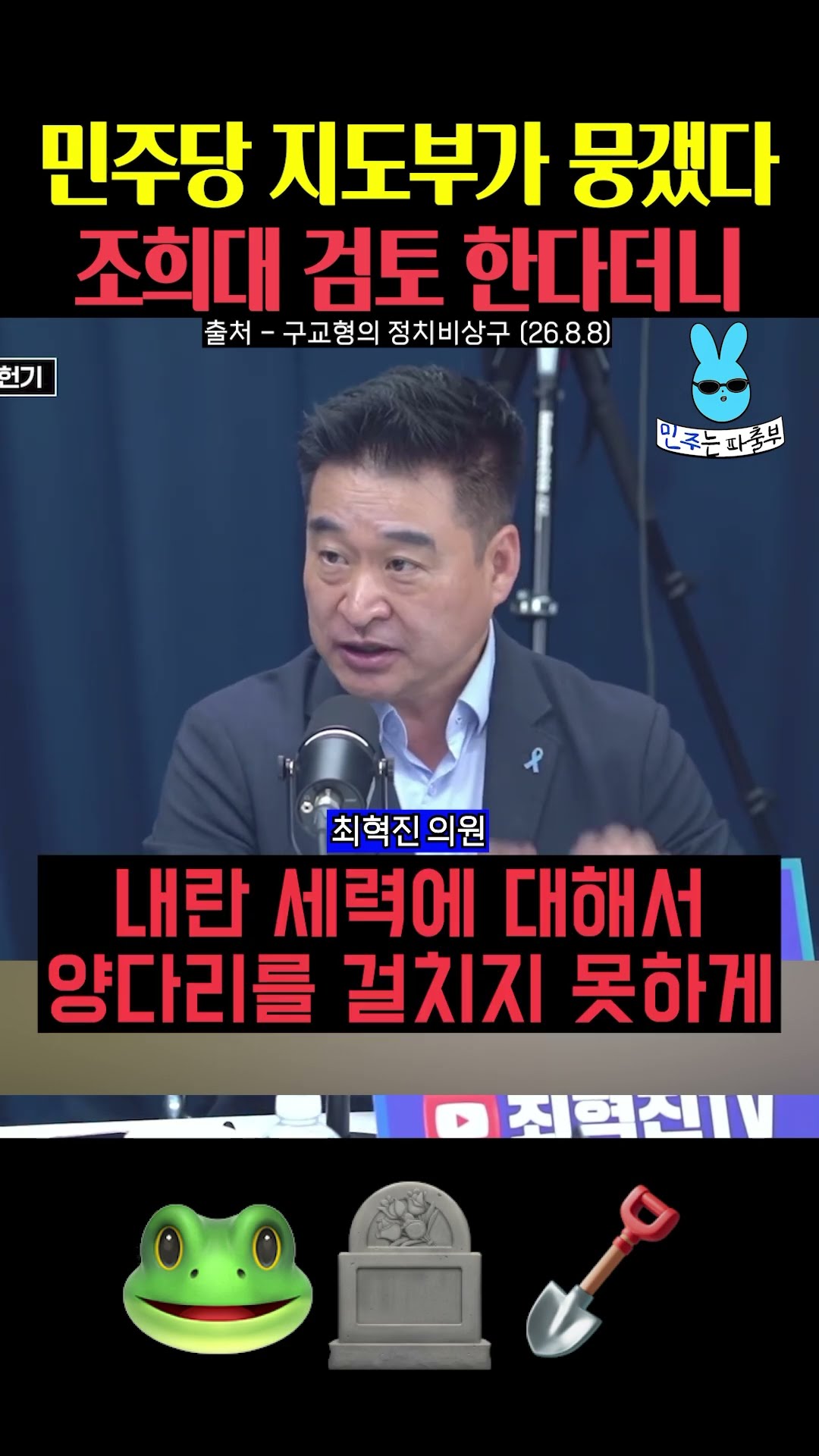 조희대 검토한다더니 민주당 지도부가 뭉갰다💦 — 민주는 파출부