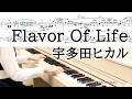 宇多田ヒカル Flavor Of Life -Ballad Versionピアノ楽譜ドラマ「花より男子2」イメージソングHikaru Utada Flavor Of Life piano cover