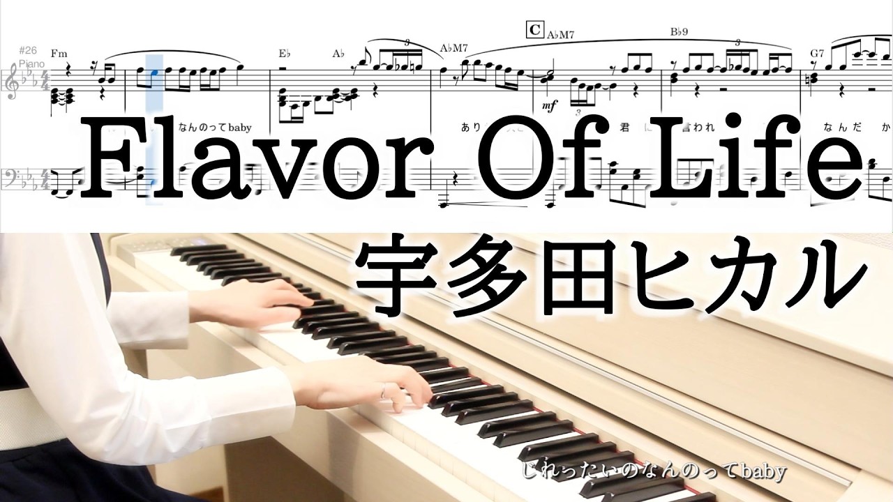 宇多田ヒカル Flavor Of Life -Ballad Versionピアノ楽譜ドラマ「花より男子2」イメージソングHikaru Utada Flavor Of Life piano cover