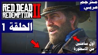 تختيم لعبة: Red Dead Redemption 2/ مترجم عربي/ الحلقة1/ بداية الاسطورة | ريد ديد ريدمبشن 2