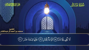 074 سورة المدثر - محمد العبد القادر ١٤٤٦هـ #المصحف #اكسبلور #قرآن #قران_كريم #قران #قرآن_كريم