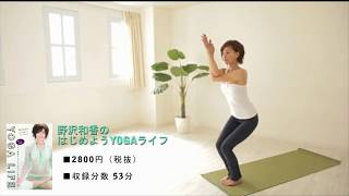 野沢和香のはじめよう！YOGAライフ①