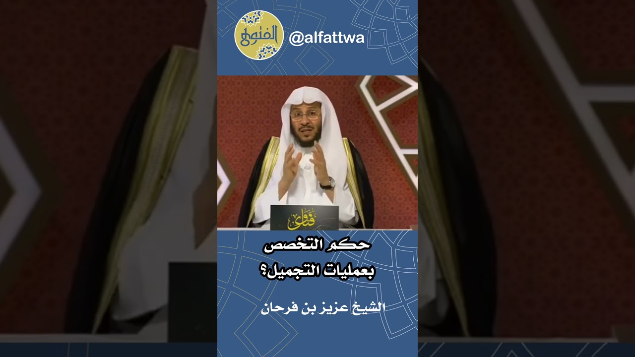 حكم التخصص بعمليات التجميل؟ | الشيخ عزيز بن فرحان