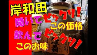 古酒琉球王朝が破格！だんじり祭りの本場　岸和田　沖縄料理 炉ばた 味一