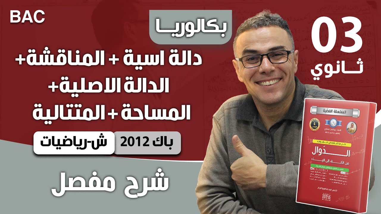 دالة اسية + المناقشة +الدالة الاصلية +المساحة + المتتالية باك 2012 رياضيات