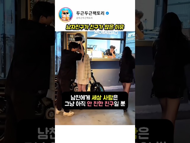 남자친구가 친구가 많은 진짜 이유