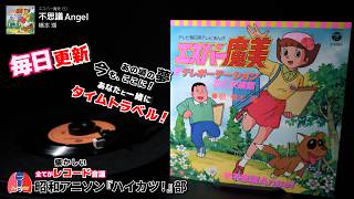 7” EP エスパー魔美 テレポーテーション 恋の未確認/不思議Angel 7” EP エスパー魔美 テレポーテーション 恋の未確認/不思議Angel