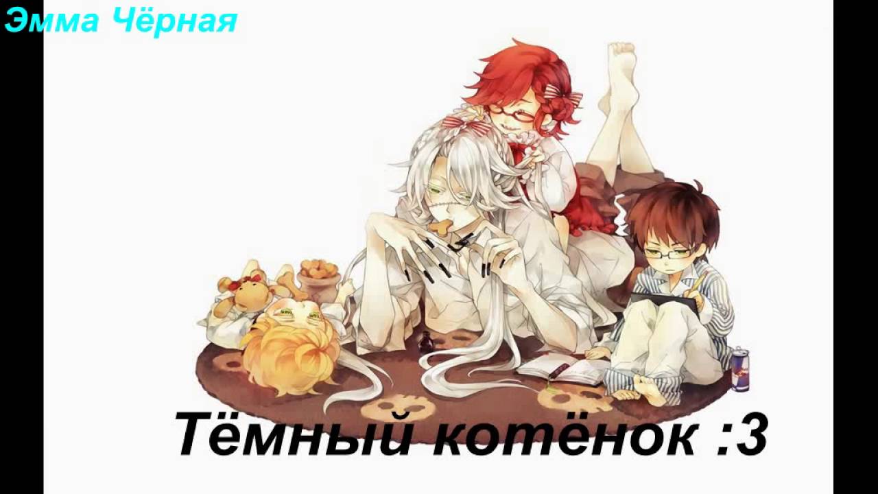 Тёмный котёнок :3 (приколы )