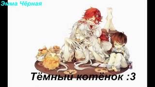 Тёмный котёнок :3 (приколы ) Тёмный котёнок :3 (приколы )