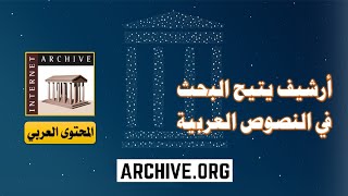 موقع أرشيف يتيح البحث في النصوص العربية - Archive.org