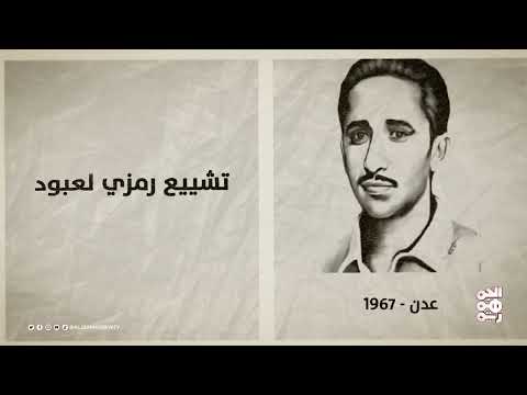 ذاكرة اليمن | 15 فبراير | الرئيسان الحمدي وسالمين يعقدان لقاء قعطبة الشهير