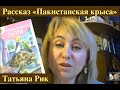 ХОРОШИЕ ДЕТСКИЕ КНИГИ, РАССКАЗ &quot;ПАКИСТАНСКАЯ КРЫСА&quot;, КНИГА  ЧЕРЕПАШИЙ ДОМ