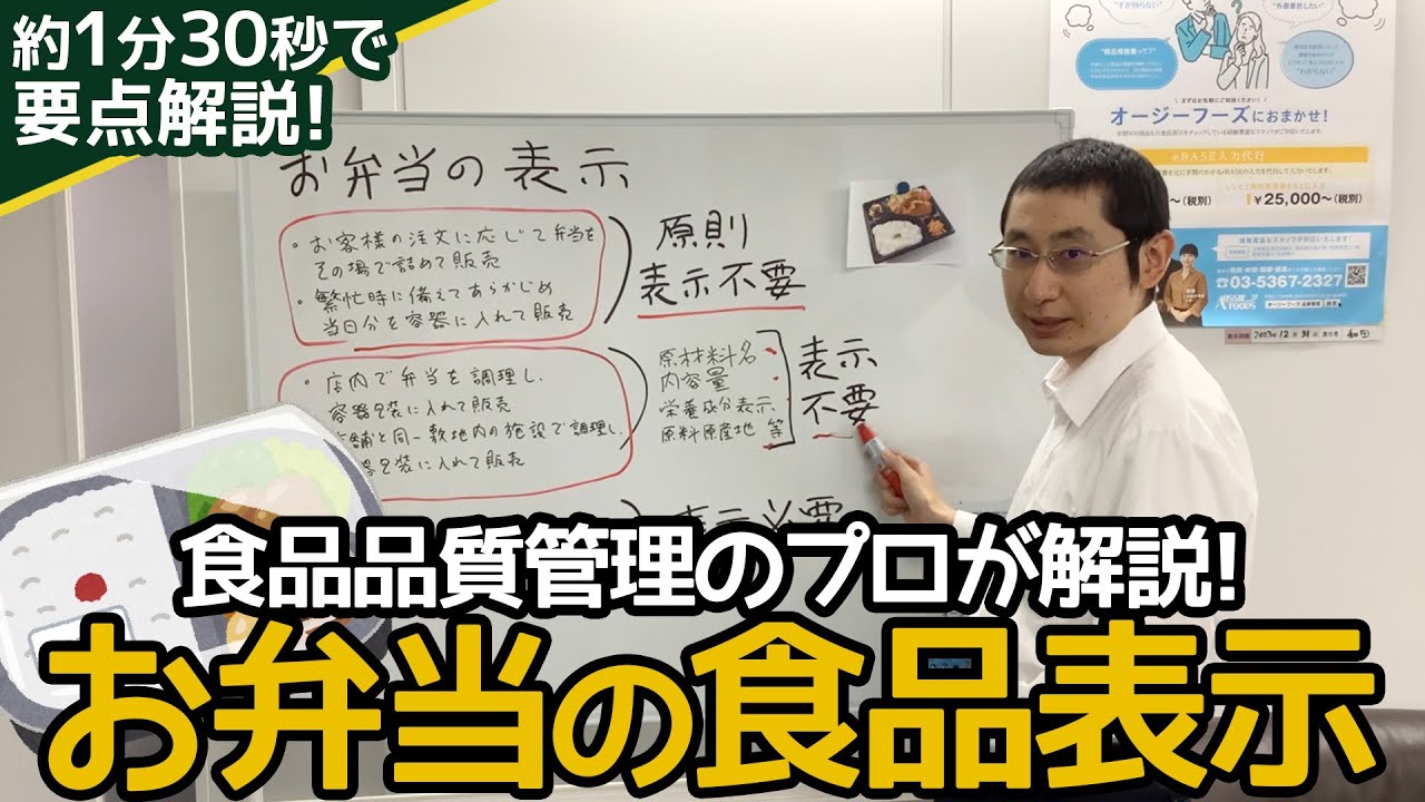 食品表示「お弁当の食品表示」わかりやすいポイントを約1分30秒で解説します【オージーフーズ品質管理サポートサービス】