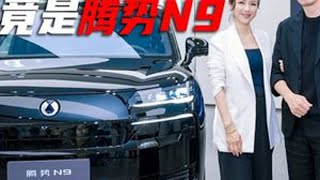 帝星认证，豪哥的豪车非腾势N9莫属#比亚迪 #腾势N9