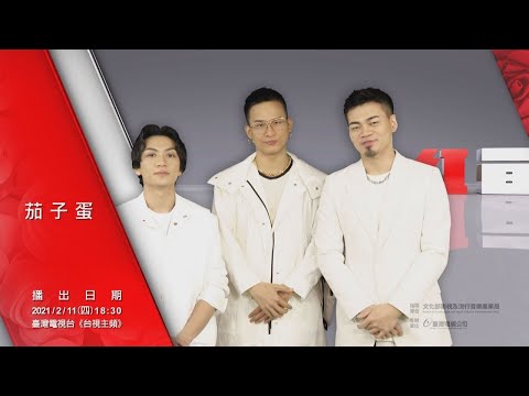 【2021超級巨星紅白藝能大賞】ID-茄子蛋