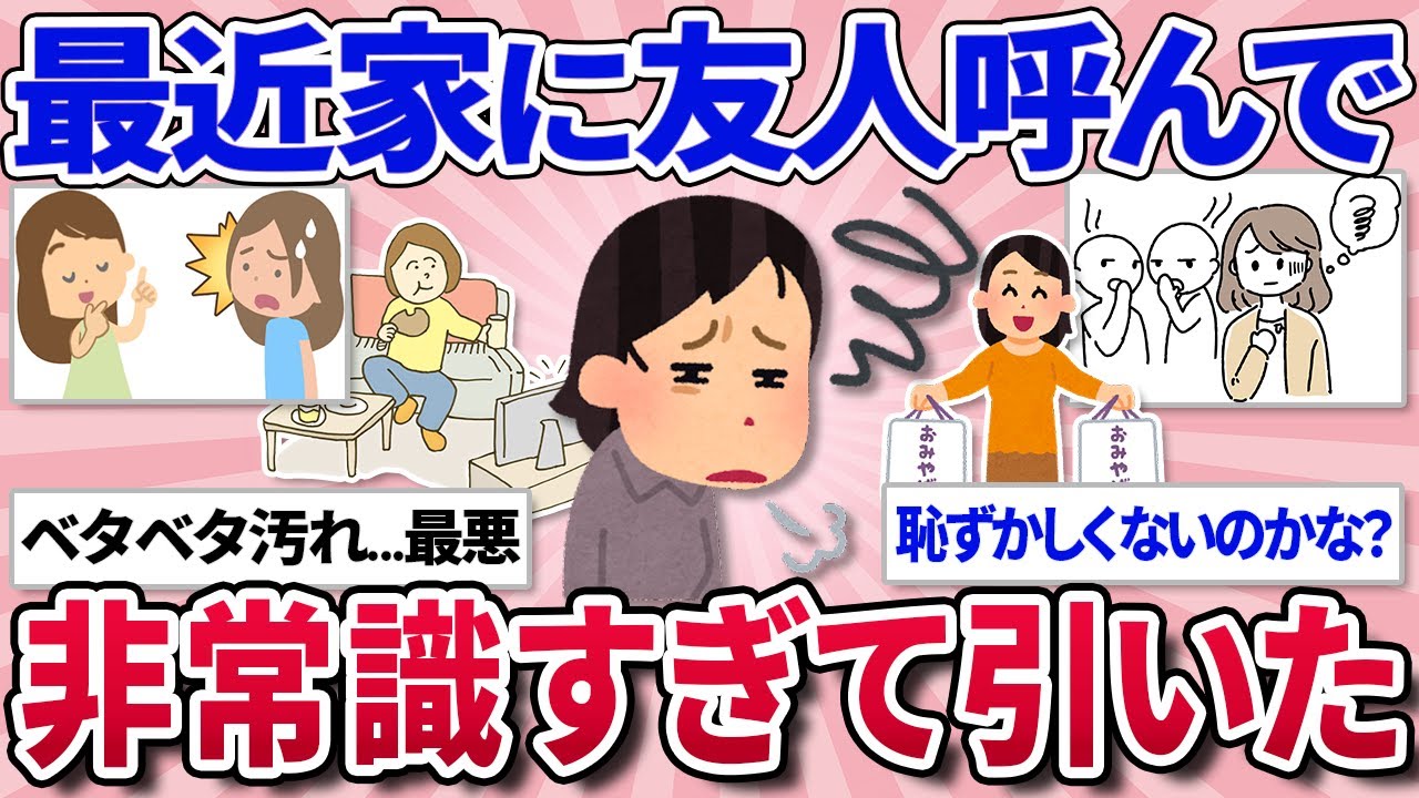 【有益スレ】ありえない！まさかそんなことする？！家に呼んだ友人の非常識な行動教えて！【ガルちゃんまとめ】