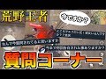 【荒野行動】デュオで出会ったガチオタにいきなり質問コーナーしてみたwwwww