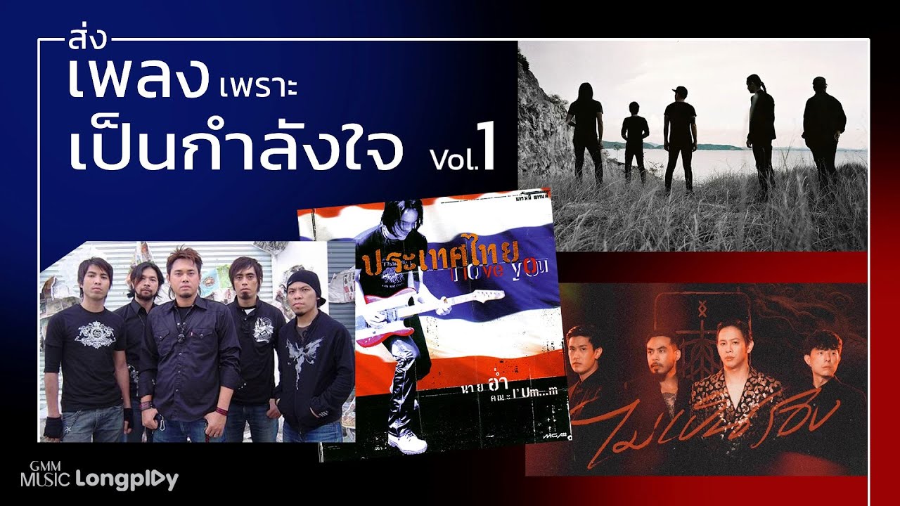 รวมฮิต ส่งเพลงเพราะเป็นกำลังใจ Vol.1 l #ส่งกำลังใจ #ทหารแนวหน้า #รั้วของชาติ #ทหารไทย [Longplay]