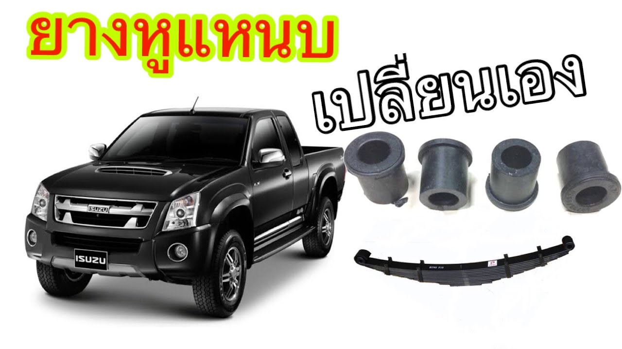 เปลี่ยนยางหูแหนบ isuzu Dmax ด้วยตัวเอง คนเดียว