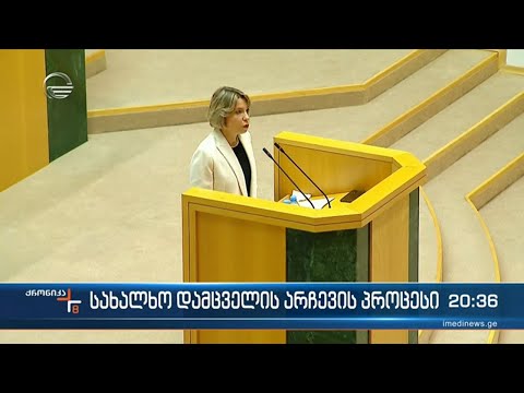 სახალხო დამცველის არჩევის პროცესი