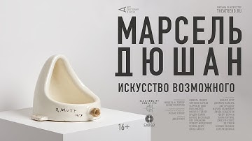 «МАРСЕЛЬ ДЮШАН. ИСКУССТВО ВОЗМОЖНОГО» #АртЛекторийВкино |Фильмы об искусстве на экранах кинотеатров