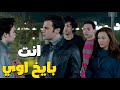 محمد إمام اخد علقه بسبب واحده عايز يتعرف عليها في النادي انت بايخ اوي