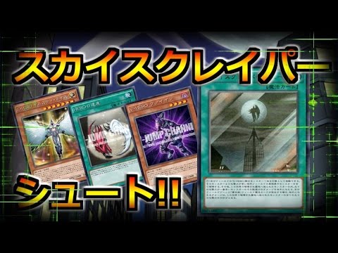 遊戯王ads 一撃必殺 スカイスクレイパー シュート Ygopro Youtube