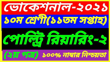 Vocational Class 10 Poultry Rearing-2 Assignment 11th Week Answer 2021|SSC 2nd Paper||পোল্ট্রি -2