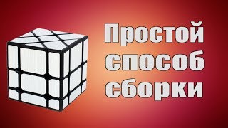 картинка: Как собрать зеркальный фишер куб