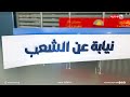 شبكة الحماية الاجتماعية ورعاية الطفولة في نيابة عن الشعب مع مصطفى لطيف