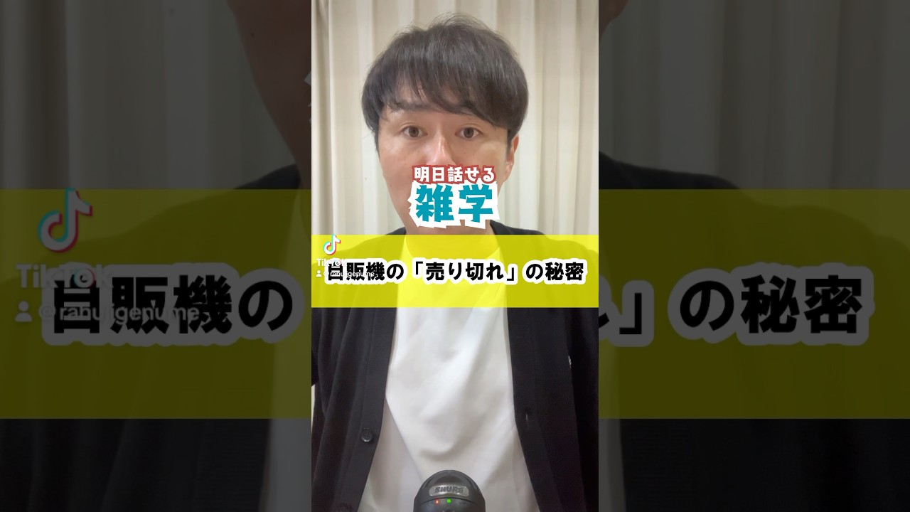 #自動販売機 #ジュース #雑学 #豆知識 #お酒