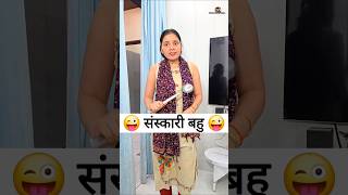 संस्कारी बहु 😜🤪 Comedy Shorts #shorts #viral #funny #comedy #youtubeshorts