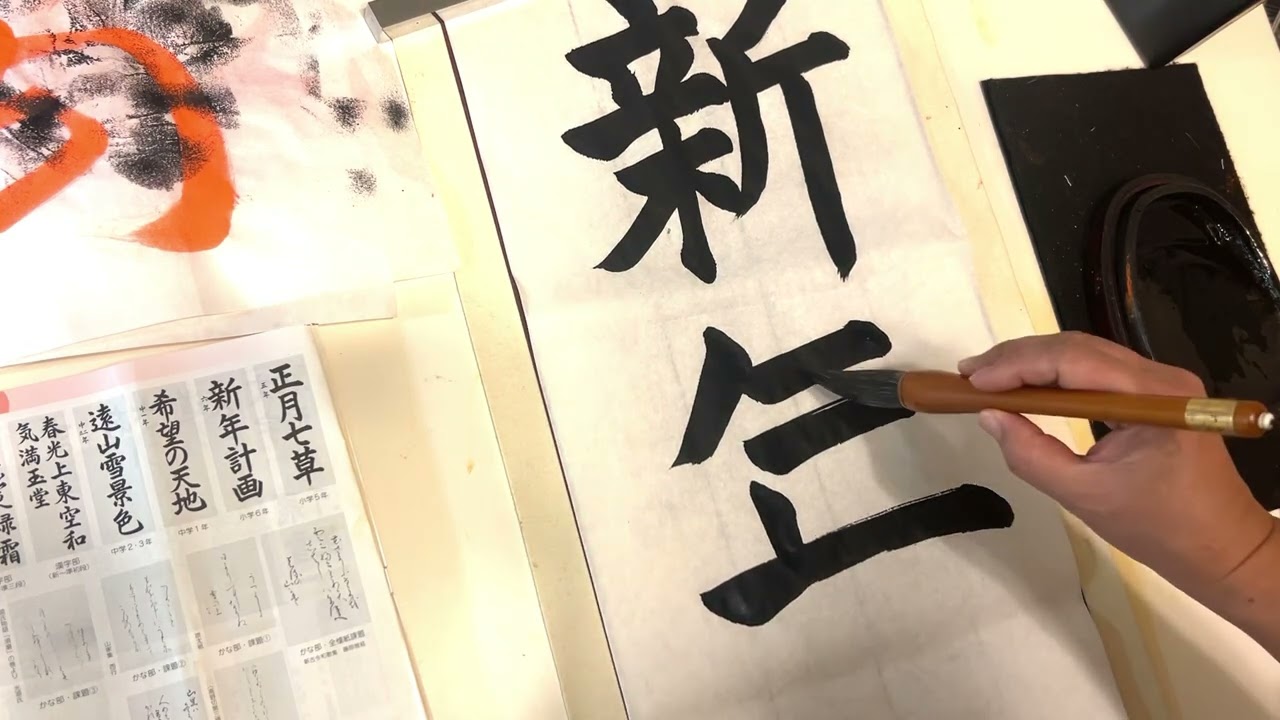 日本習字 小学6年生 2025年12月 条幅手本 - YouTube