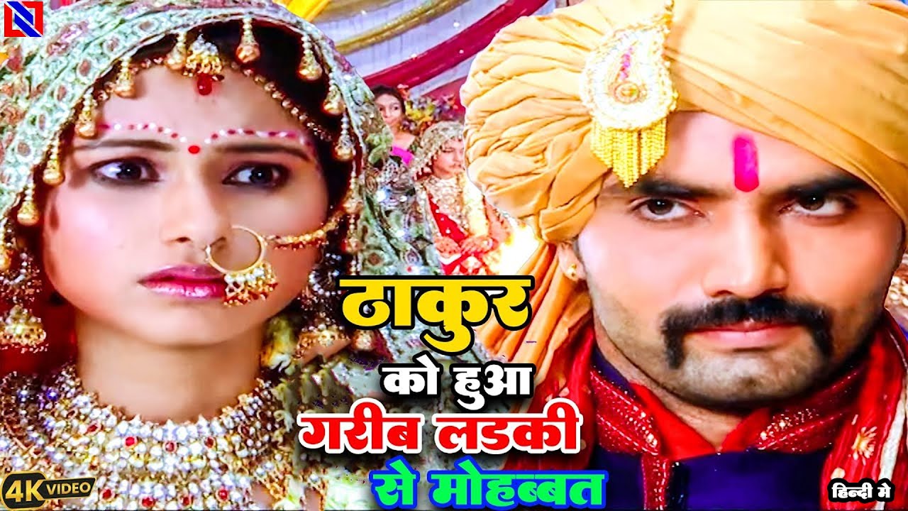 ठाकुर एक अछूत लड़की से शादी क्यों किया जानकर आपके होश उड़ जायेंगे || | Bitto Full HD Movie